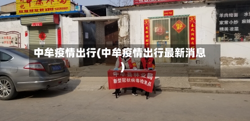 中牟疫情出行(中牟疫情出行最新消息)-第1张图片