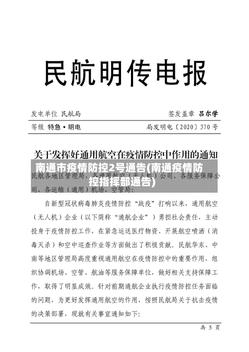 南通市疫情防控2号通告(南通疫情防控指挥部通告)-第1张图片