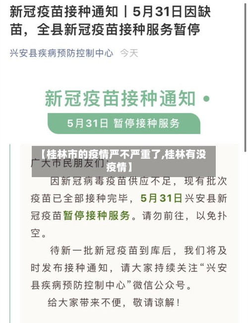 【桂林市的疫情严不严重了,桂林有没疫情】-第1张图片