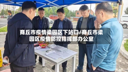 商丘市疫情梁园区下站口/商丘市梁园区疫情防控指挥部办公室-第1张图片