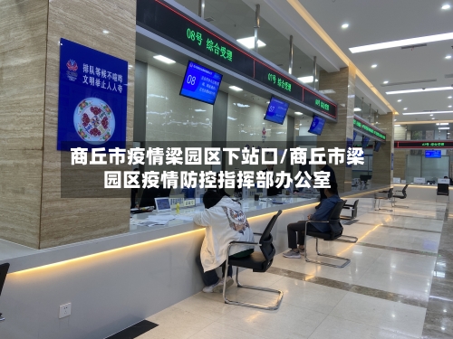 商丘市疫情梁园区下站口/商丘市梁园区疫情防控指挥部办公室-第2张图片