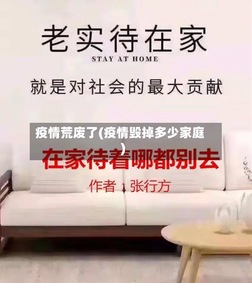 疫情荒废了(疫情毁掉多少家庭)-第3张图片