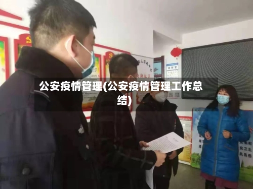 公安疫情管理(公安疫情管理工作总结)-第1张图片