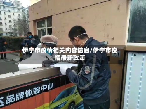 伊宁市疫情相关内容信息/伊宁市疫情最新政策-第3张图片
