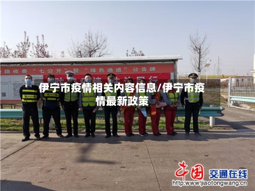 伊宁市疫情相关内容信息/伊宁市疫情最新政策-第1张图片