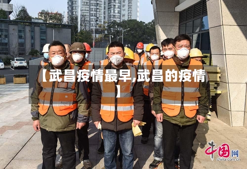 【武昌疫情最早,武昌的疫情】-第2张图片