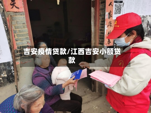 吉安疫情贷款/江西吉安小额贷款-第2张图片