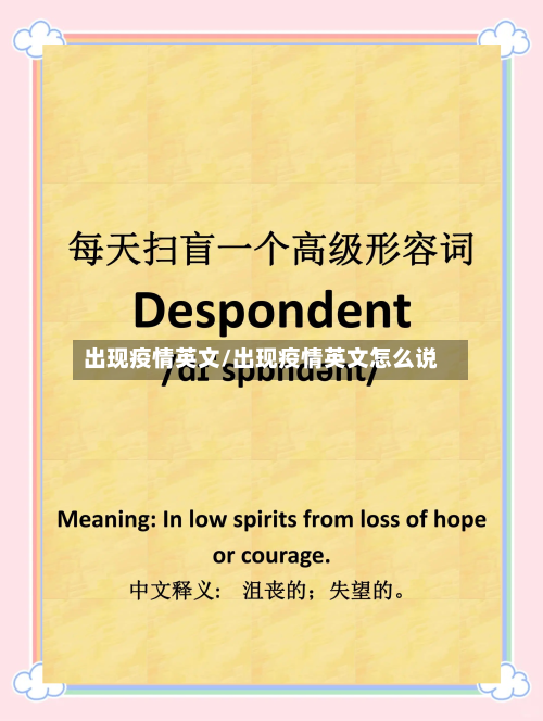 出现疫情英文/出现疫情英文怎么说-第1张图片