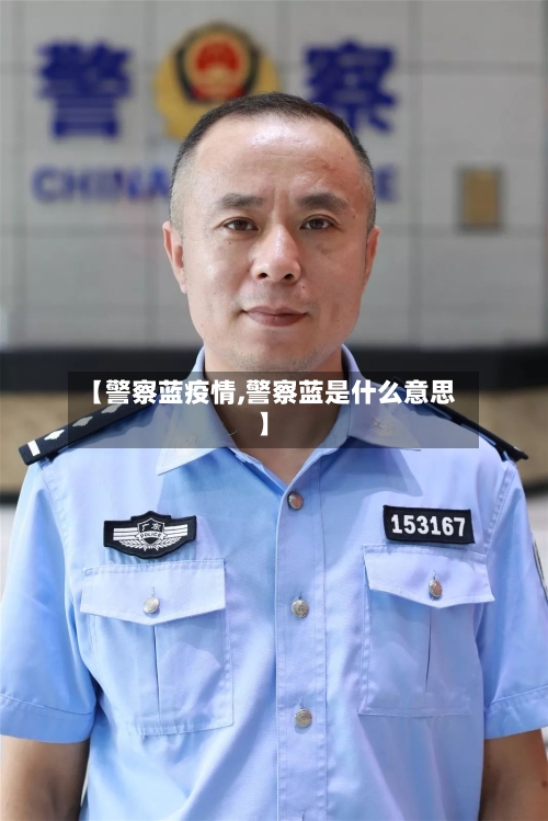 【警察蓝疫情,警察蓝是什么意思】-第3张图片