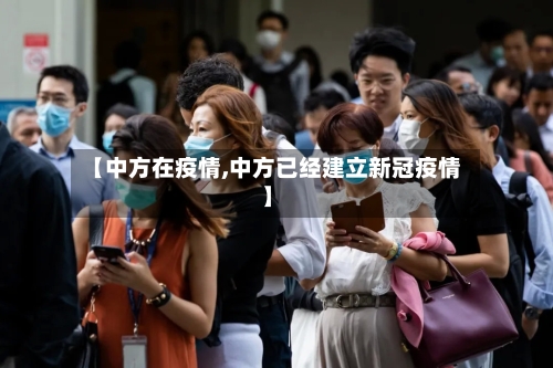 【中方在疫情,中方已经建立新冠疫情】-第3张图片