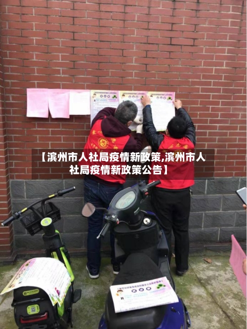 【滨州市人社局疫情新政策,滨州市人社局疫情新政策公告】-第2张图片