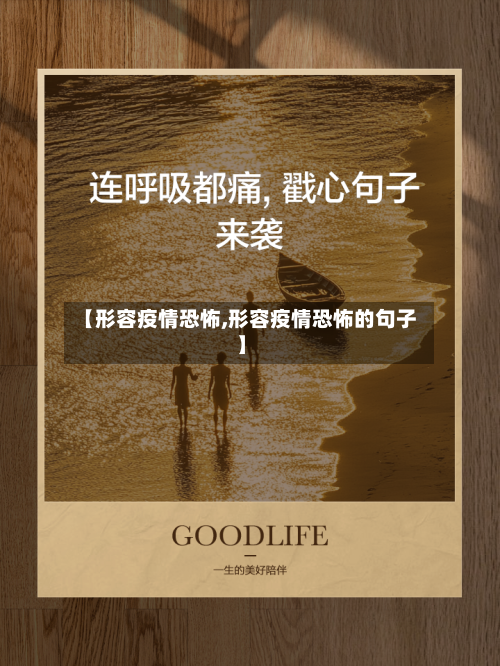 【形容疫情恐怖,形容疫情恐怖的句子】-第1张图片