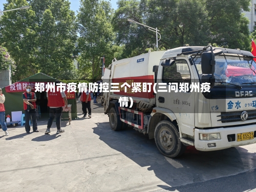 郑州市疫情防控三个紧盯(三问郑州疫情)-第1张图片