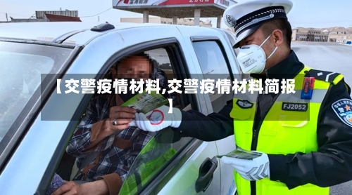 【交警疫情材料,交警疫情材料简报】-第1张图片
