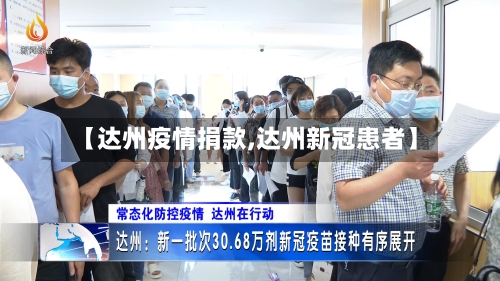 【达州疫情捐款,达州新冠患者】-第1张图片