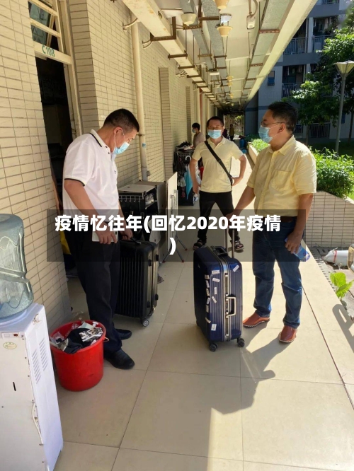 疫情忆往年(回忆2020年疫情)-第3张图片