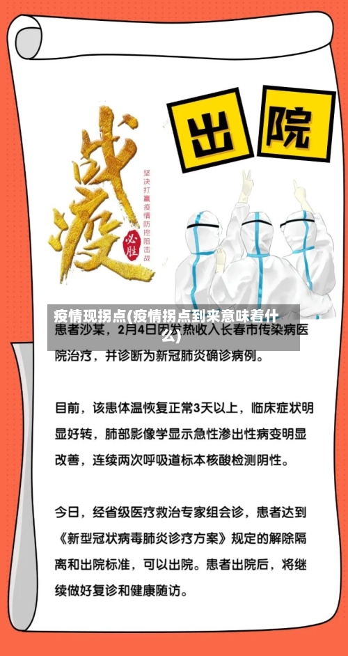 疫情现拐点(疫情拐点到来意味着什么)-第2张图片