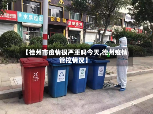 【德州市疫情很严重吗今天,德州疫情管控情况】-第1张图片