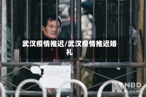 武汉疫情推迟/武汉疫情推迟婚礼-第1张图片