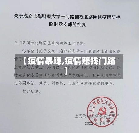 【疫情暴赚,疫情赚钱门路】-第1张图片