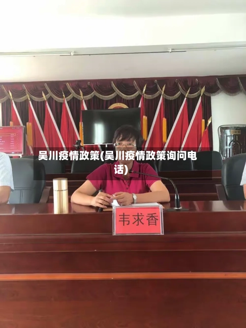 吴川疫情政策(吴川疫情政策询问电话)-第3张图片