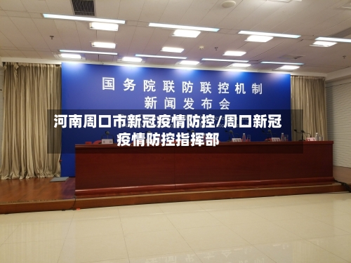 河南周口市新冠疫情防控/周口新冠疫情防控指挥部-第2张图片