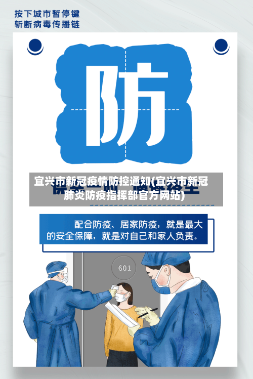 宜兴市新冠疫情防控通知(宜兴市新冠肺炎防疫指挥部官方网站)-第1张图片