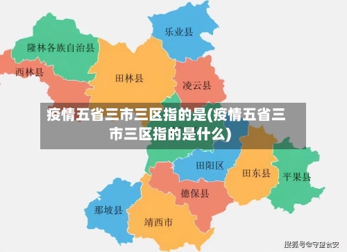 疫情五省三市三区指的是(疫情五省三市三区指的是什么)-第2张图片