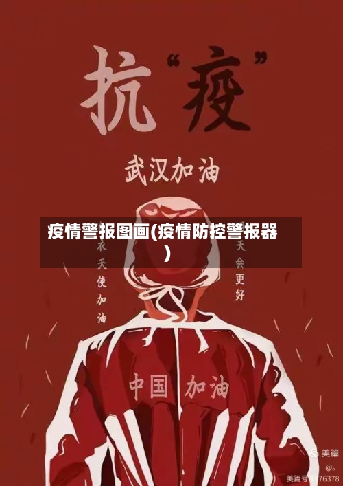 疫情警报图画(疫情防控警报器)-第1张图片