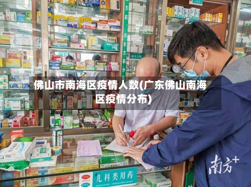 佛山市南海区疫情人数(广东佛山南海区疫情分布)-第1张图片