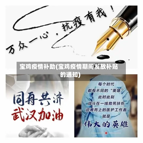 宝鸡疫情补助(宝鸡疫情期间发放补贴的通知)-第1张图片