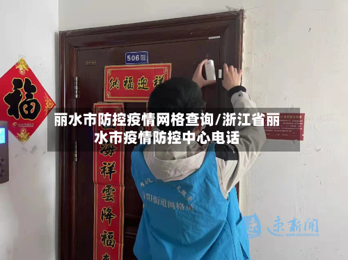丽水市防控疫情网格查询/浙江省丽水市疫情防控中心电话-第2张图片