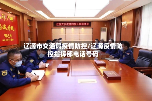 辽源市交通局疫情防控/辽源疫情防控指挥部电话号码-第1张图片