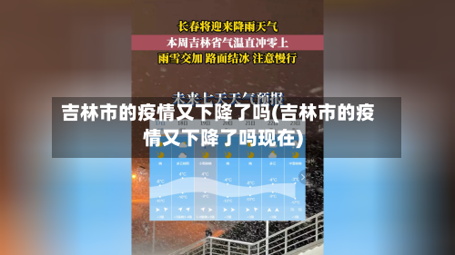 吉林市的疫情又下降了吗(吉林市的疫情又下降了吗现在)-第1张图片
