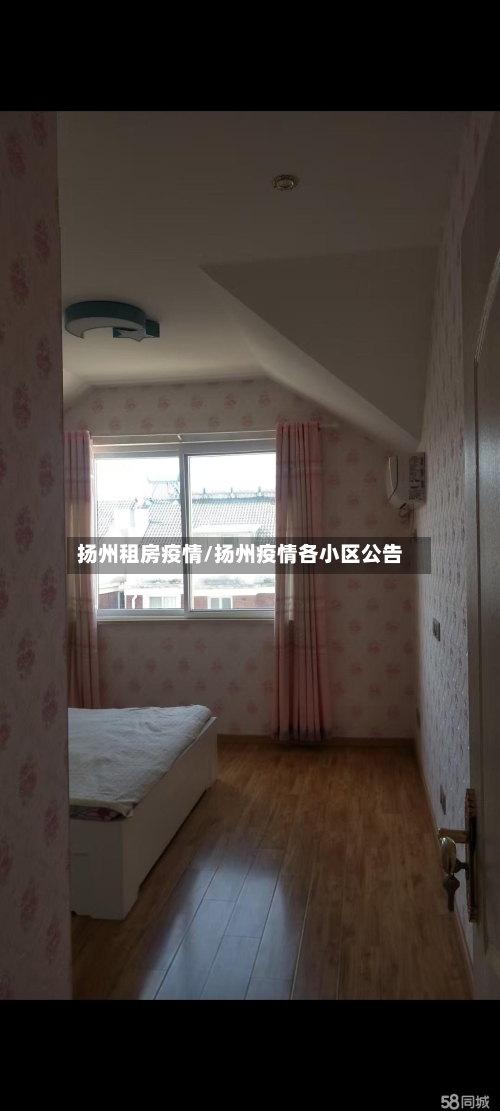 扬州租房疫情/扬州疫情各小区公告-第2张图片