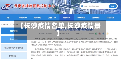 【长沙疫情名单,长沙疫情最】-第2张图片
