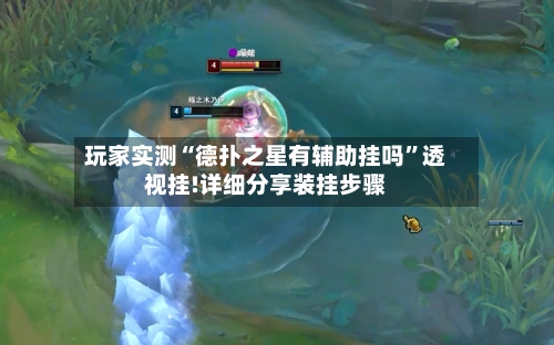 玩家实测“德扑之星有辅助挂吗”透视挂!详细分享装挂步骤-第2张图片