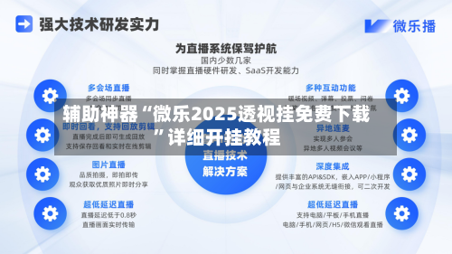 辅助神器“微乐2025透视挂免费下载”详细开挂教程-第1张图片