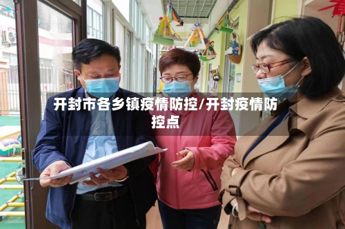 开封市各乡镇疫情防控/开封疫情防控点-第1张图片