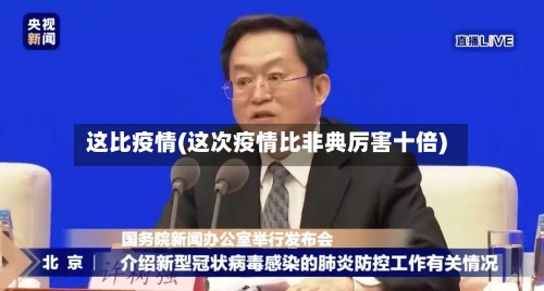 这比疫情(这次疫情比非典厉害十倍)-第1张图片