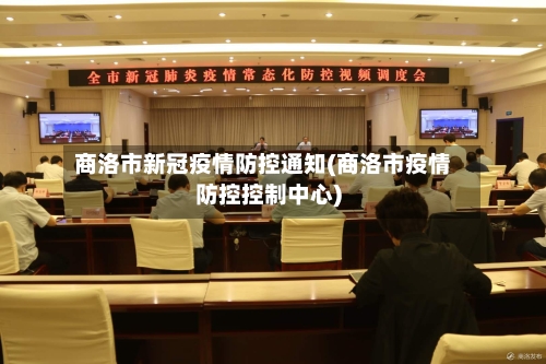 商洛市新冠疫情防控通知(商洛市疫情防控控制中心)-第3张图片