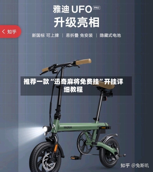 推荐一款“迅奇麻将免费挂”开挂详细教程-第1张图片