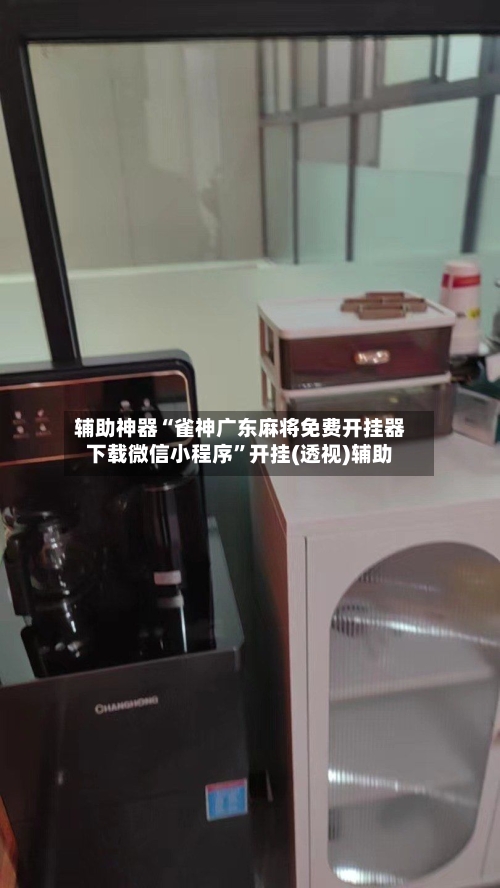 辅助神器“雀神广东麻将免费开挂器下载微信小程序	”开挂(透视)辅助-第1张图片