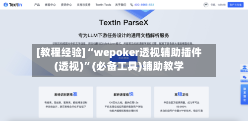 [教程经验]“wepoker透视辅助插件(透视)	”(必备工具)辅助教学-第2张图片
