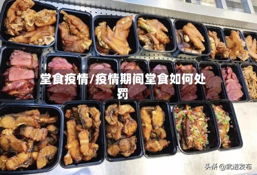 堂食疫情/疫情期间堂食如何处罚-第1张图片