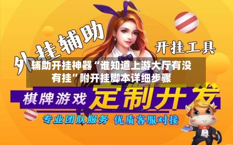 辅助开挂神器“谁知道上游大厅有没有挂	”附开挂脚本详细步骤-第1张图片