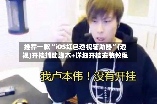 推荐一款“iOS红包透视辅助器”(透视)开挂辅助脚本+详细开挂安装教程-第2张图片