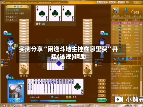 实测分享“闲逸斗地主挂在哪里买”开挂(透视)辅助-第2张图片