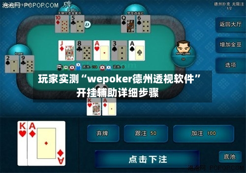 玩家实测“wepoker德州透视软件”开挂辅助详细步骤-第1张图片