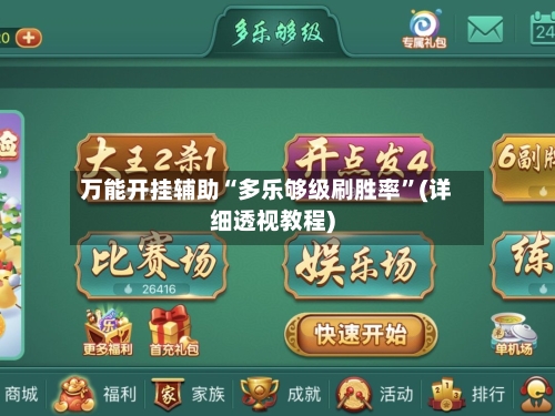 万能开挂辅助“多乐够级刷胜率”(详细透视教程)-第1张图片